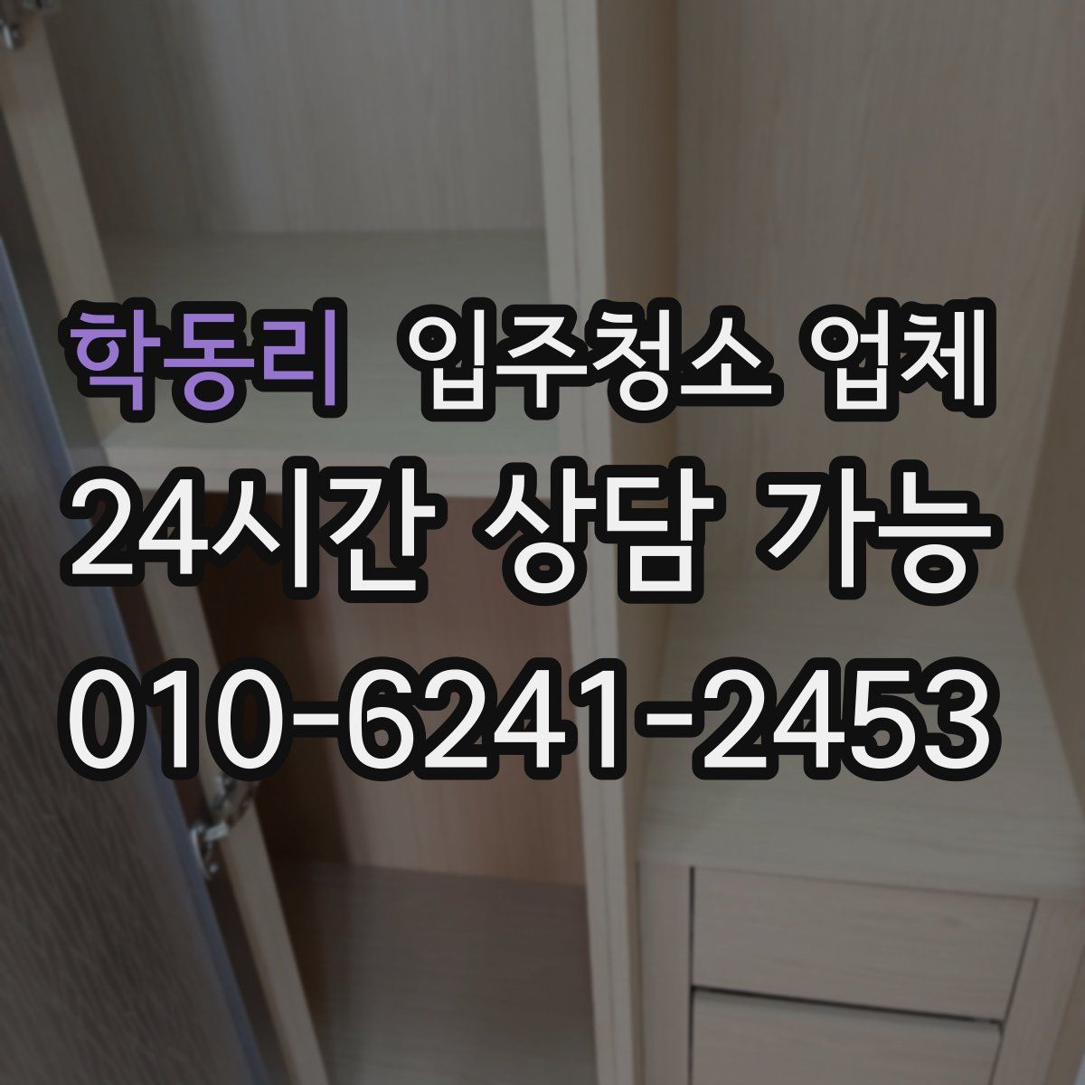 학동리 입주청소 업체