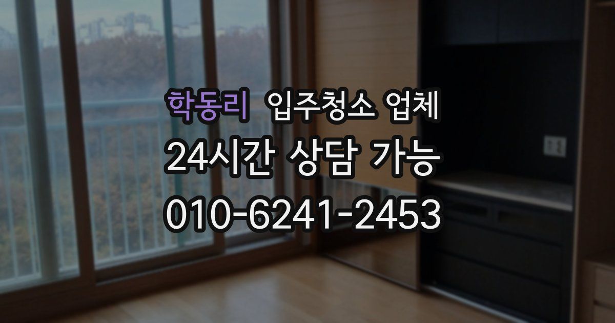 학동리 입주청소 업체