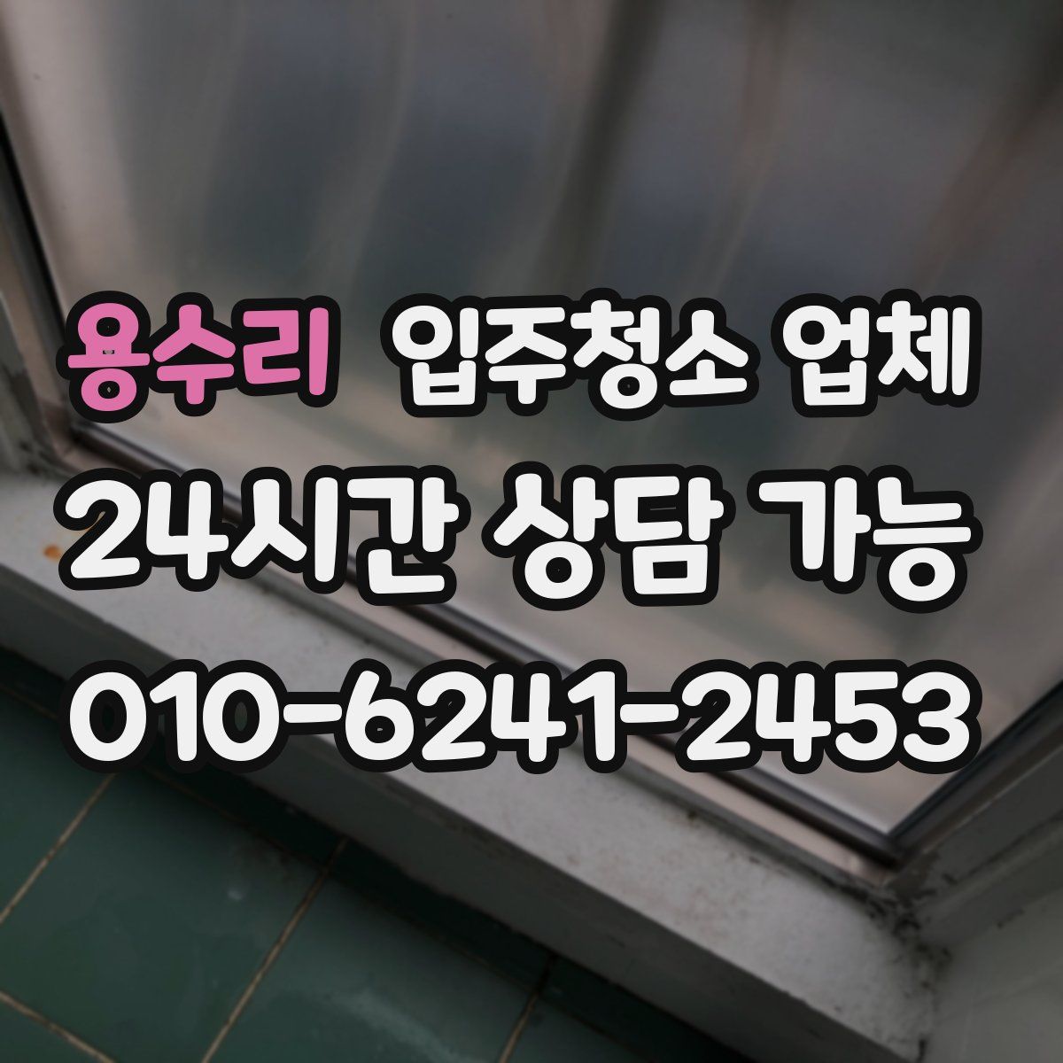 용수리 입주청소 업체