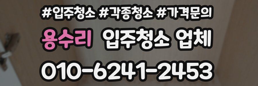 용수리 입주청소 업체