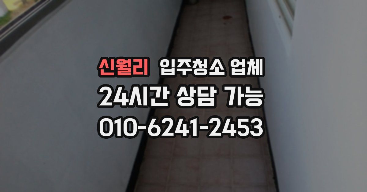 신월리 입주청소 업체