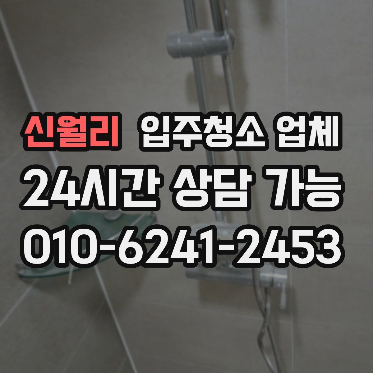 신월리 입주청소 업체