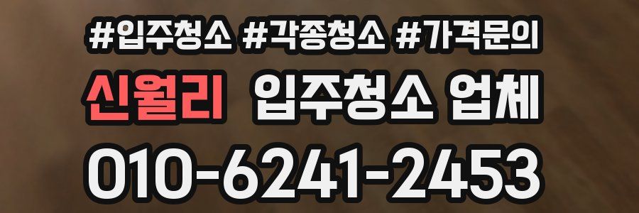 신월리 입주청소 업체
