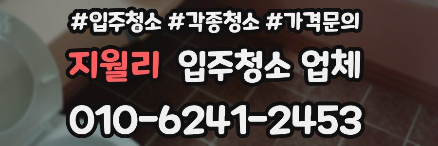 지월리 입주청소 업체