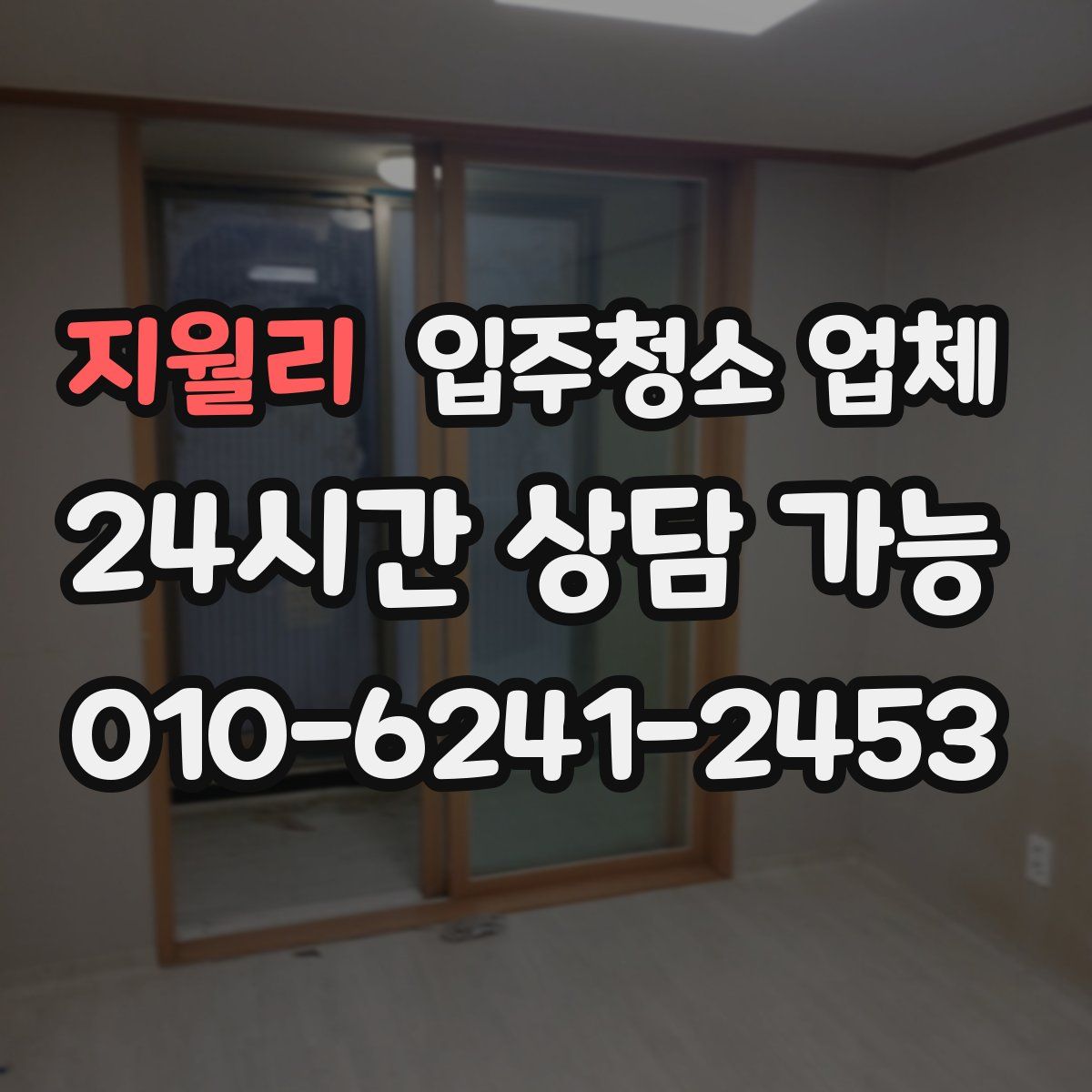 지월리 입주청소 업체
