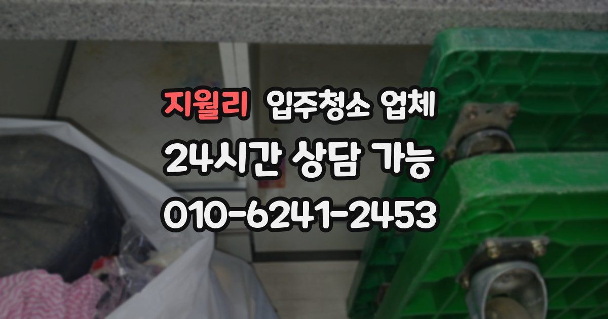 지월리 입주청소 업체