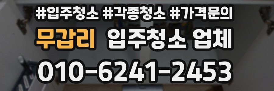 무갑리 입주청소 업체
