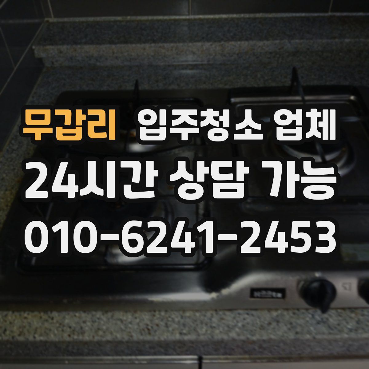 무갑리 입주청소 업체