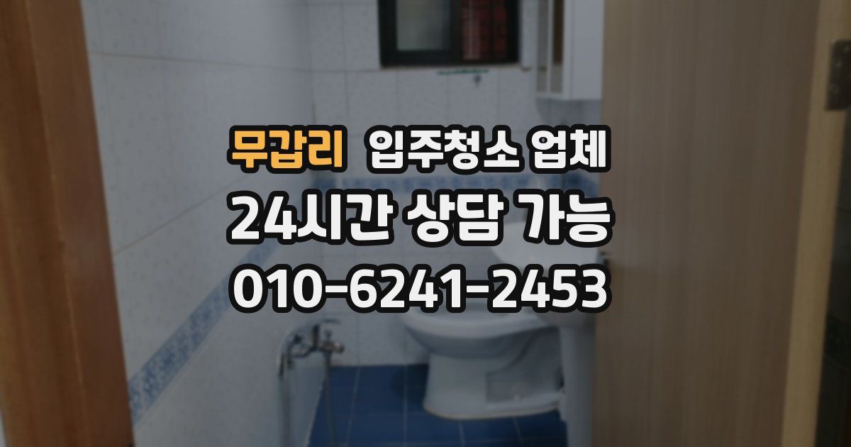 무갑리 입주청소 업체