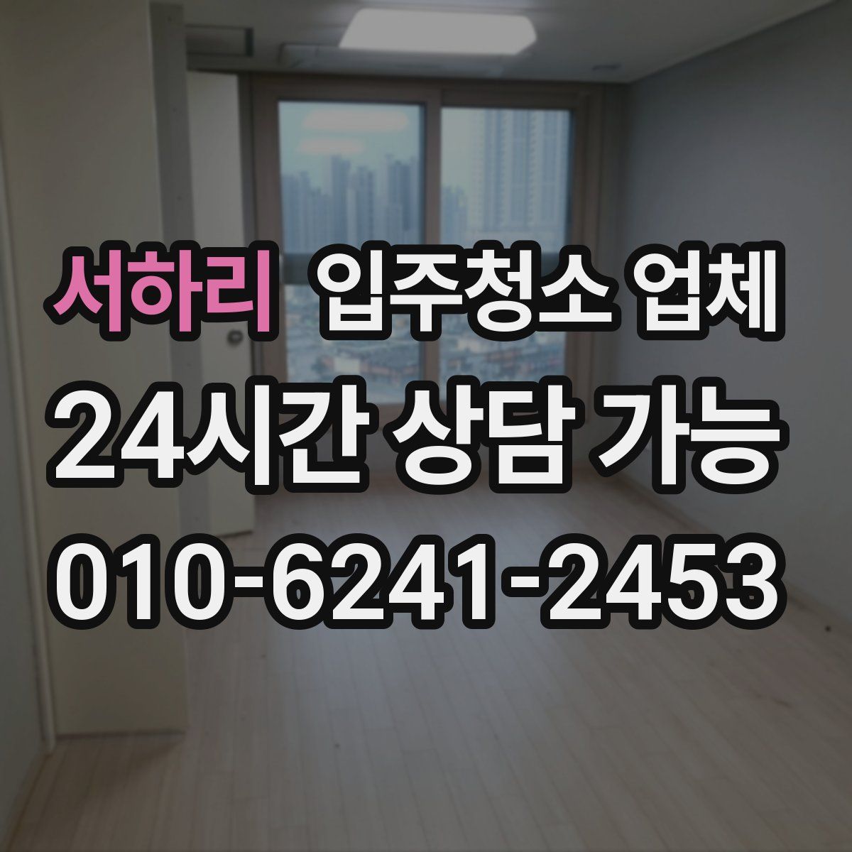 서하리 입주청소 업체