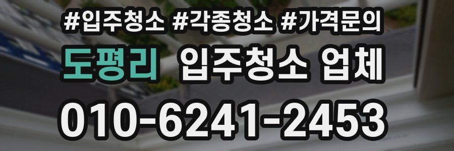 도평리 입주청소 업체