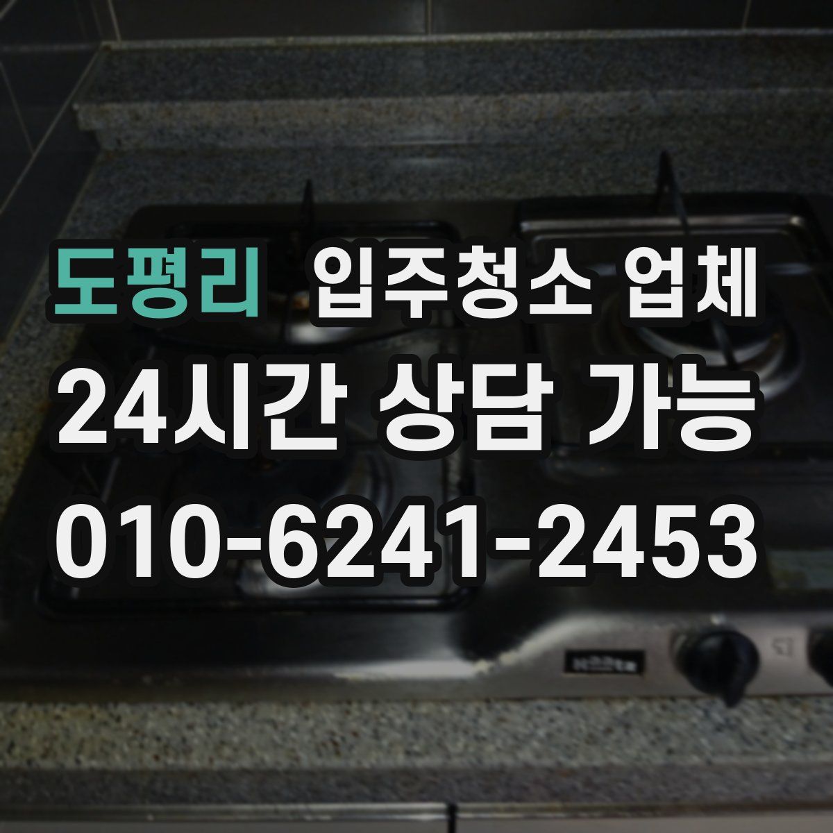 도평리 입주청소 업체