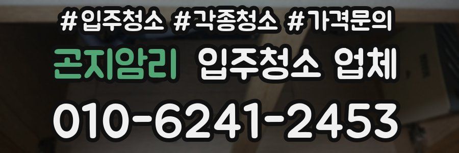 곤지암리 입주청소 업체