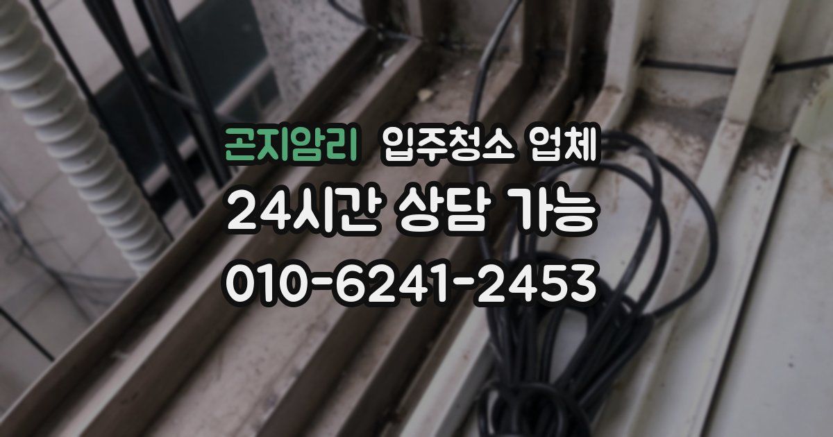 곤지암리 입주청소 업체