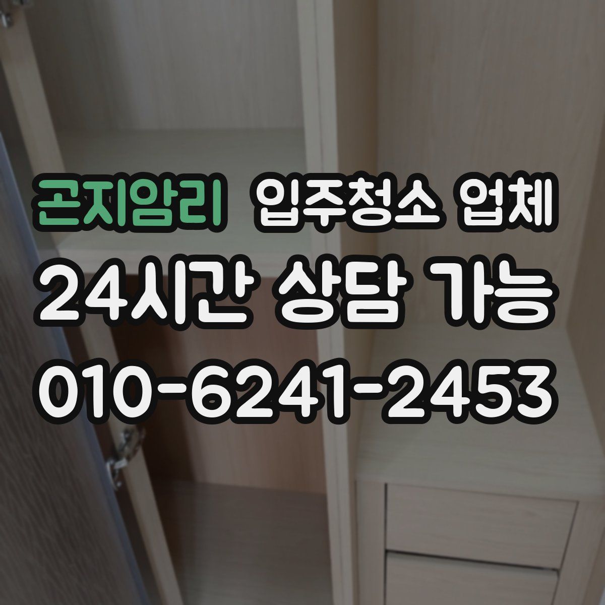 곤지암리 입주청소 업체