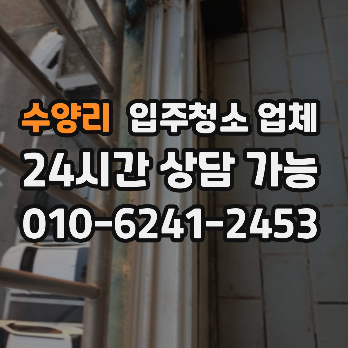 수양리 입주청소 업체