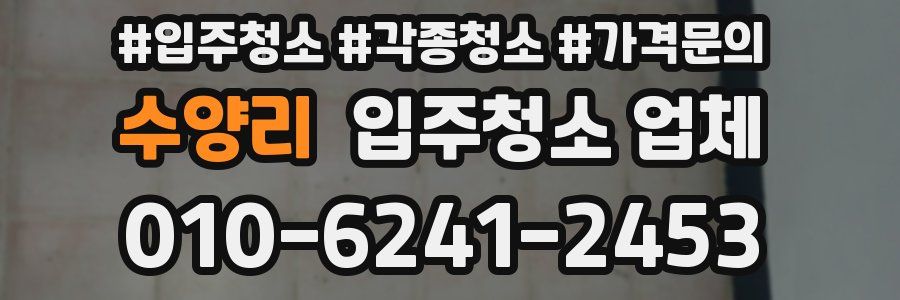 수양리 입주청소 업체