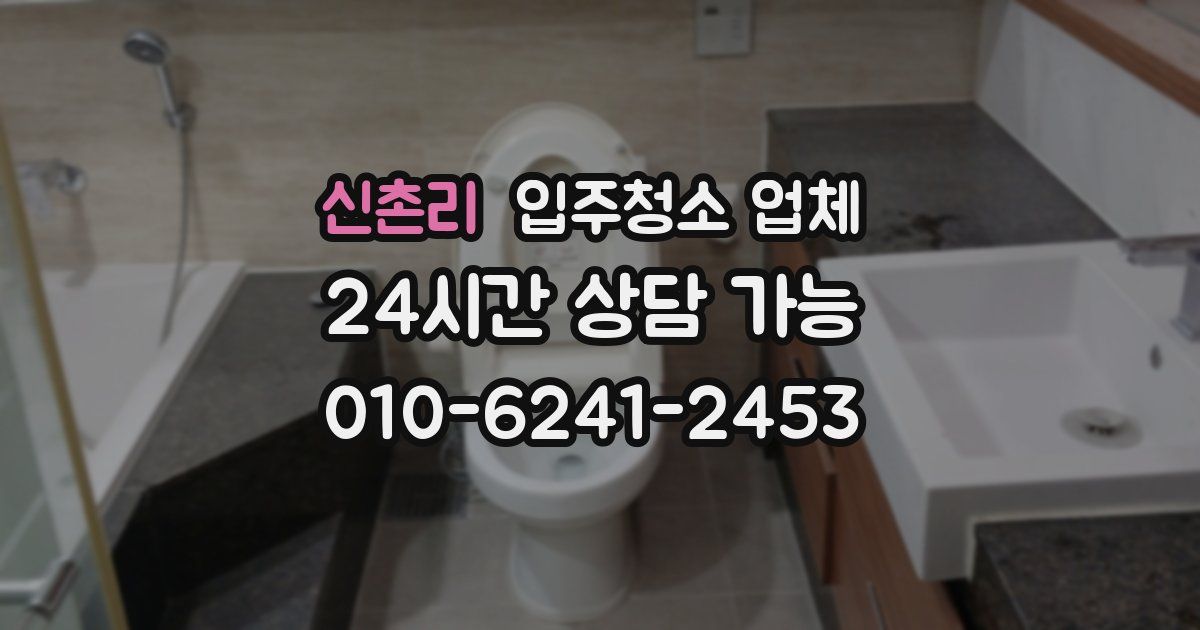 신촌리 입주청소 업체