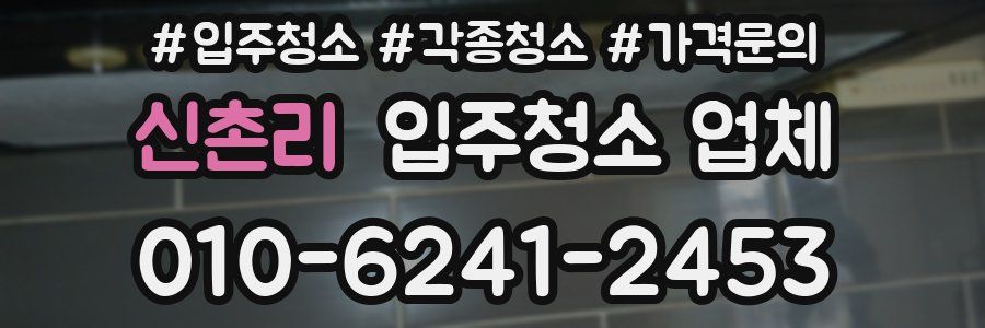 신촌리 입주청소 업체