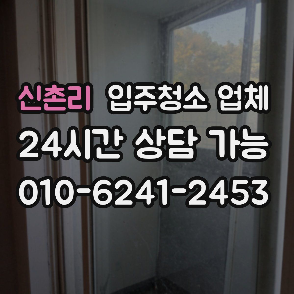 신촌리 입주청소 업체