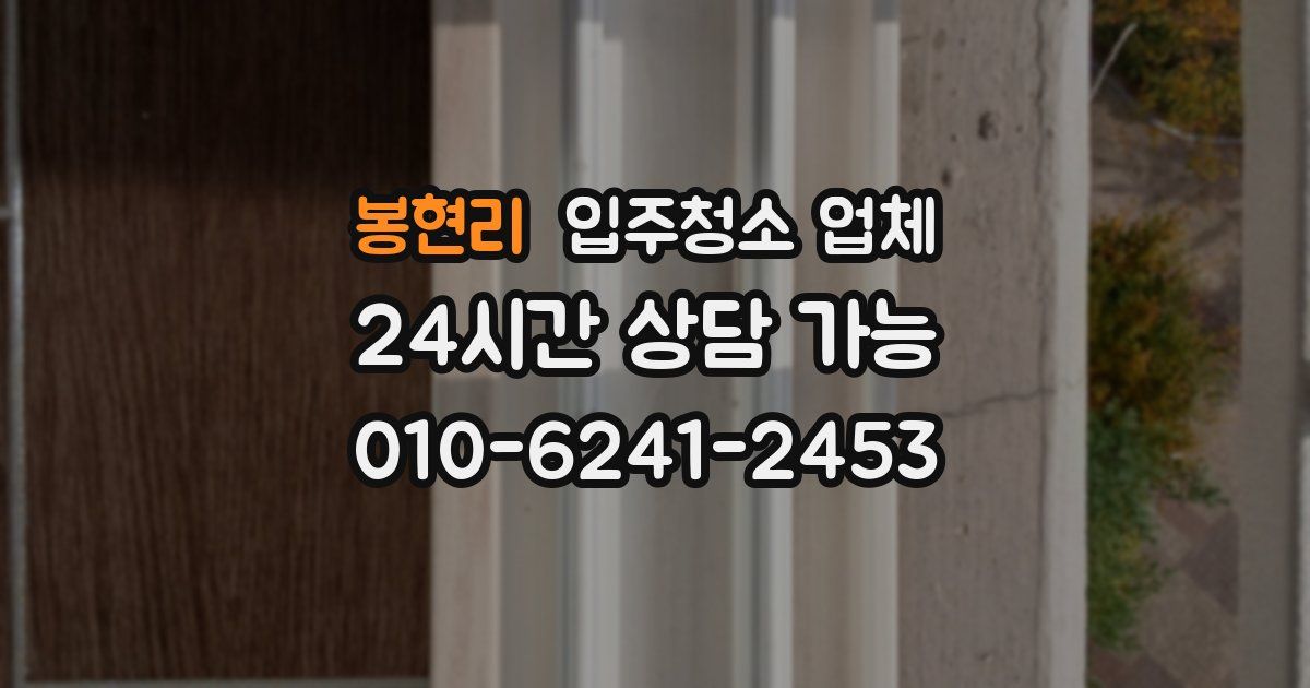 봉현리 입주청소 업체