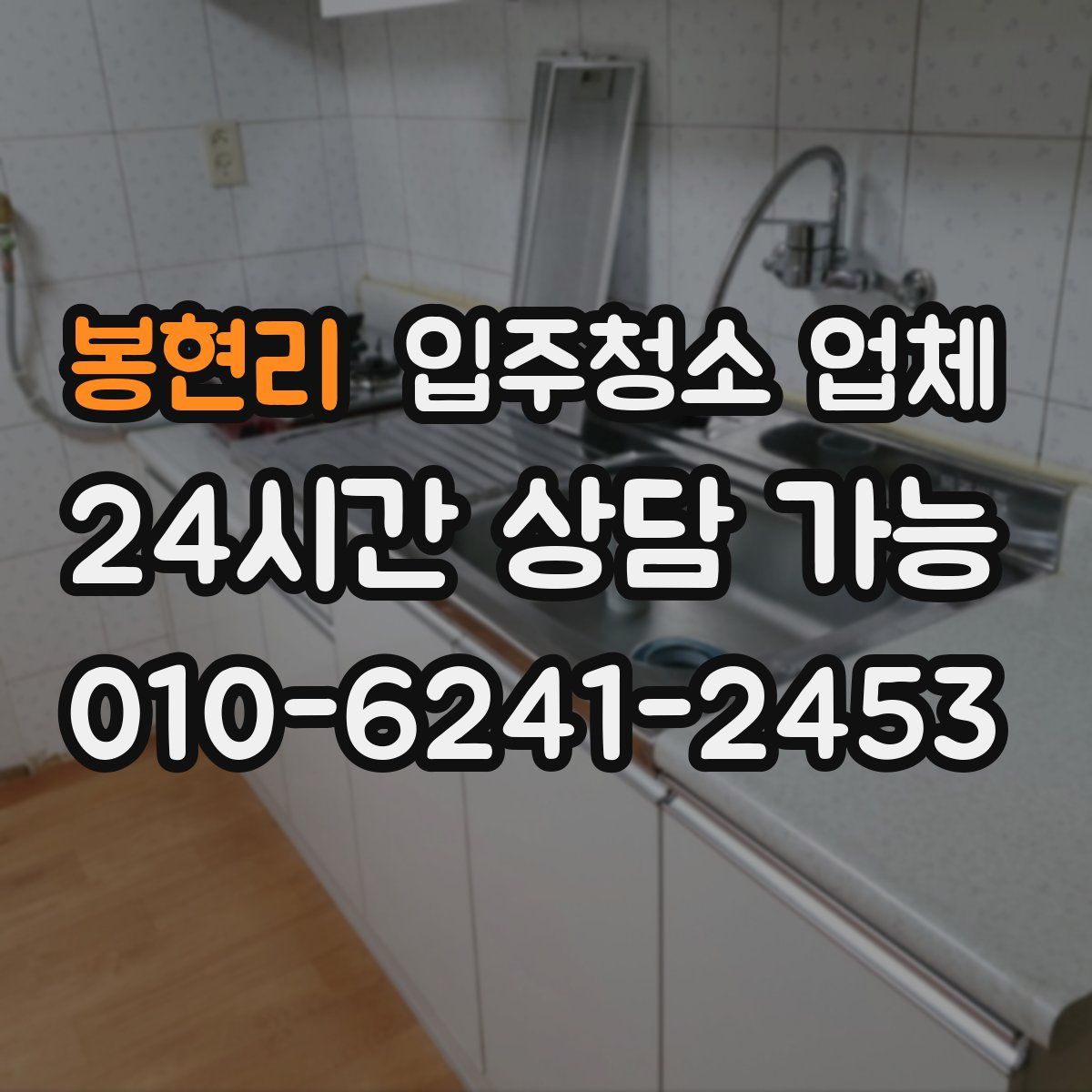봉현리 입주청소 업체