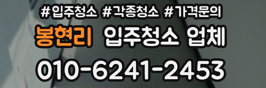 봉현리 입주청소 업체