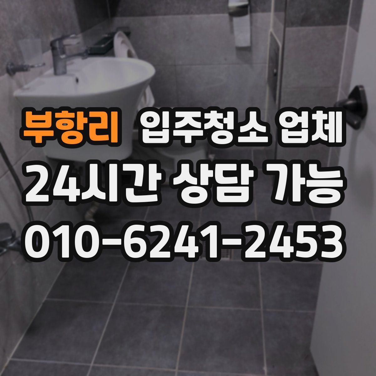 부항리 입주청소 업체