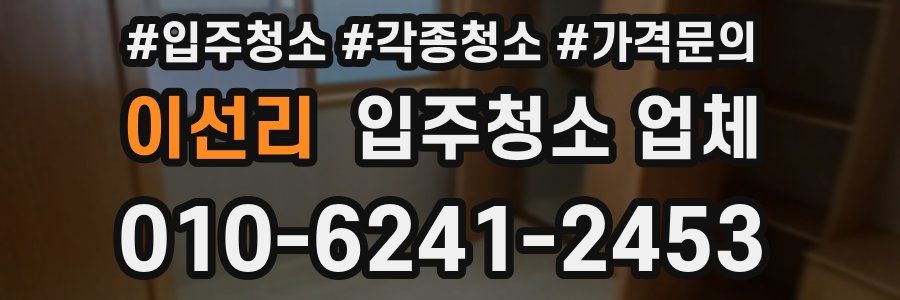 이선리 입주청소 업체