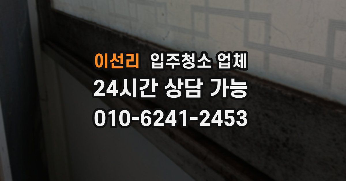 이선리 입주청소 업체