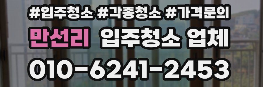 만선리 입주청소 업체