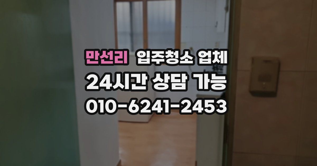 만선리 입주청소 업체