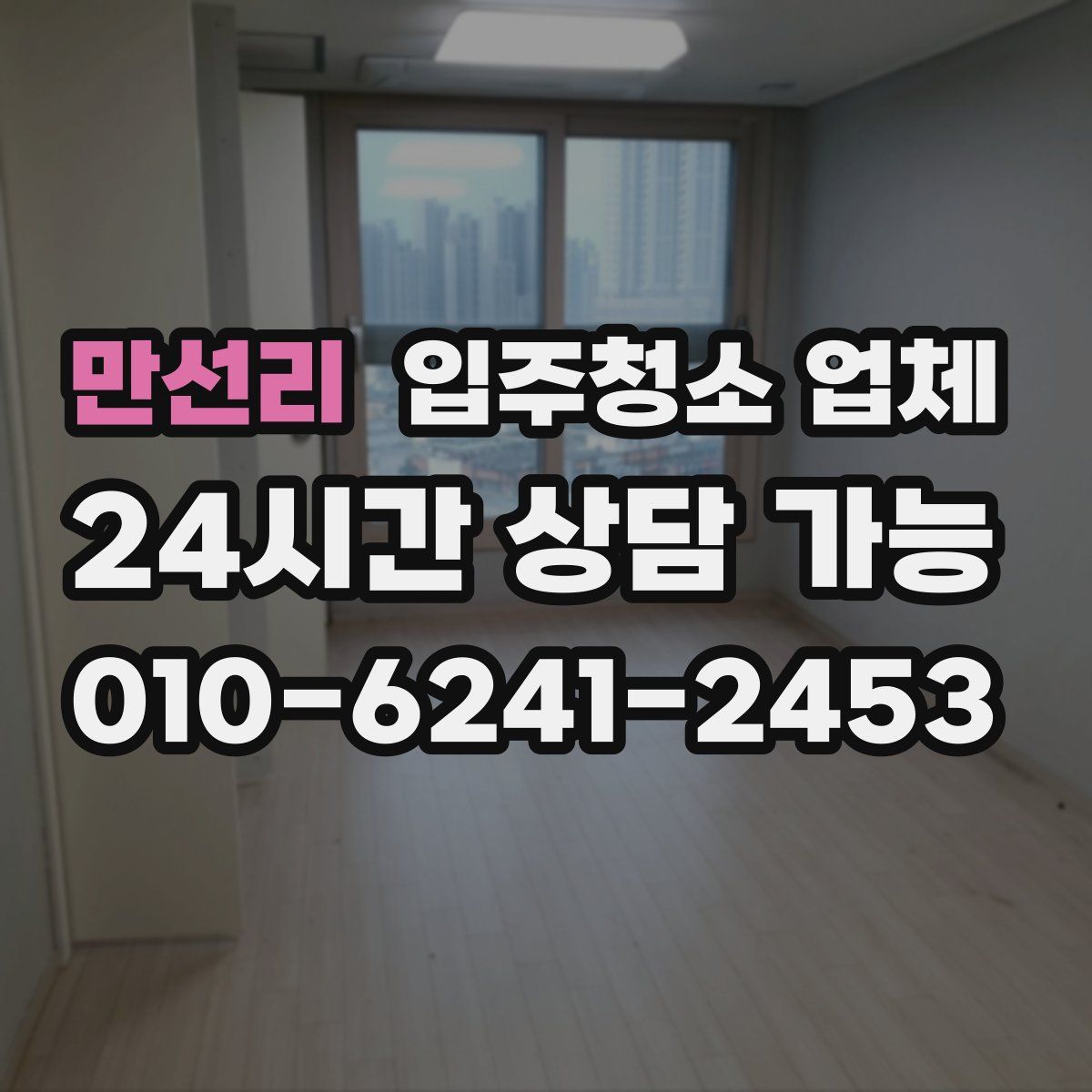 만선리 입주청소 업체