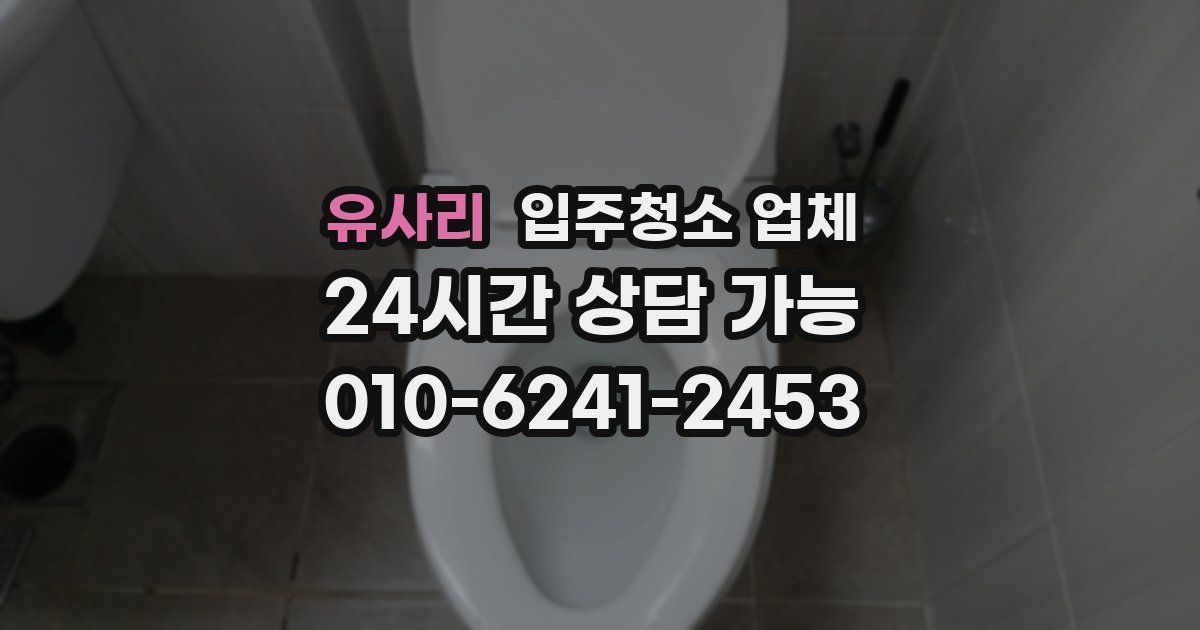 유사리 입주청소 업체