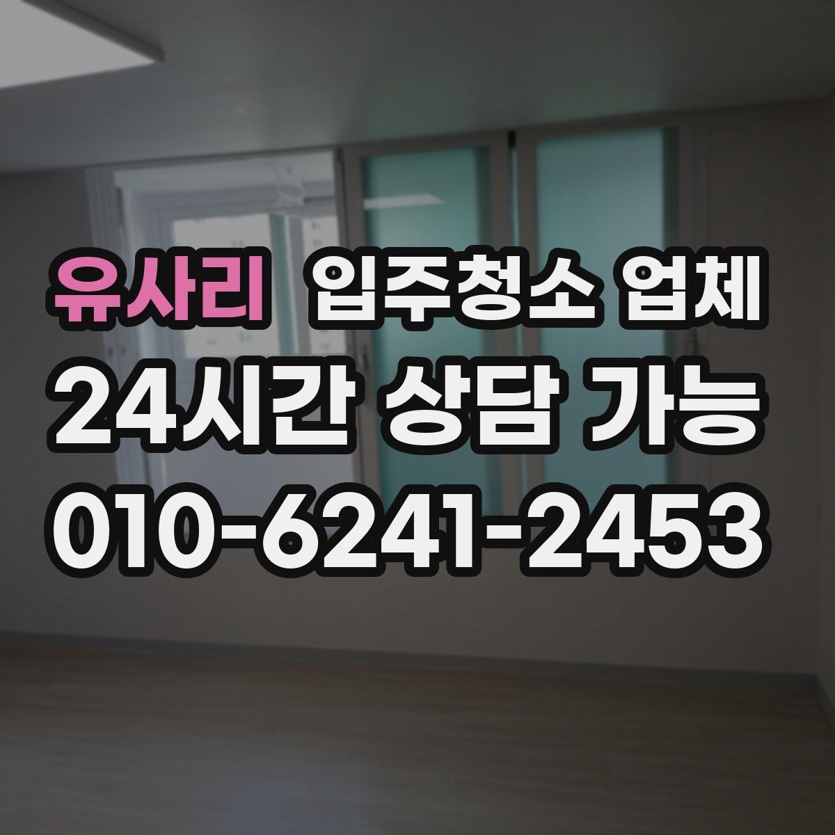 유사리 입주청소 업체