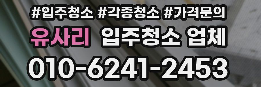유사리 입주청소 업체