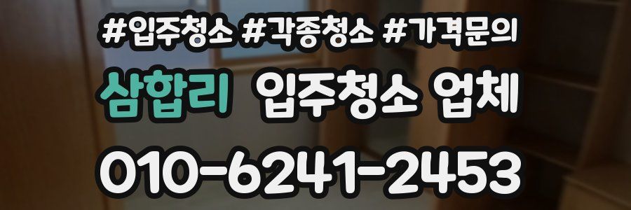삼합리 입주청소 업체