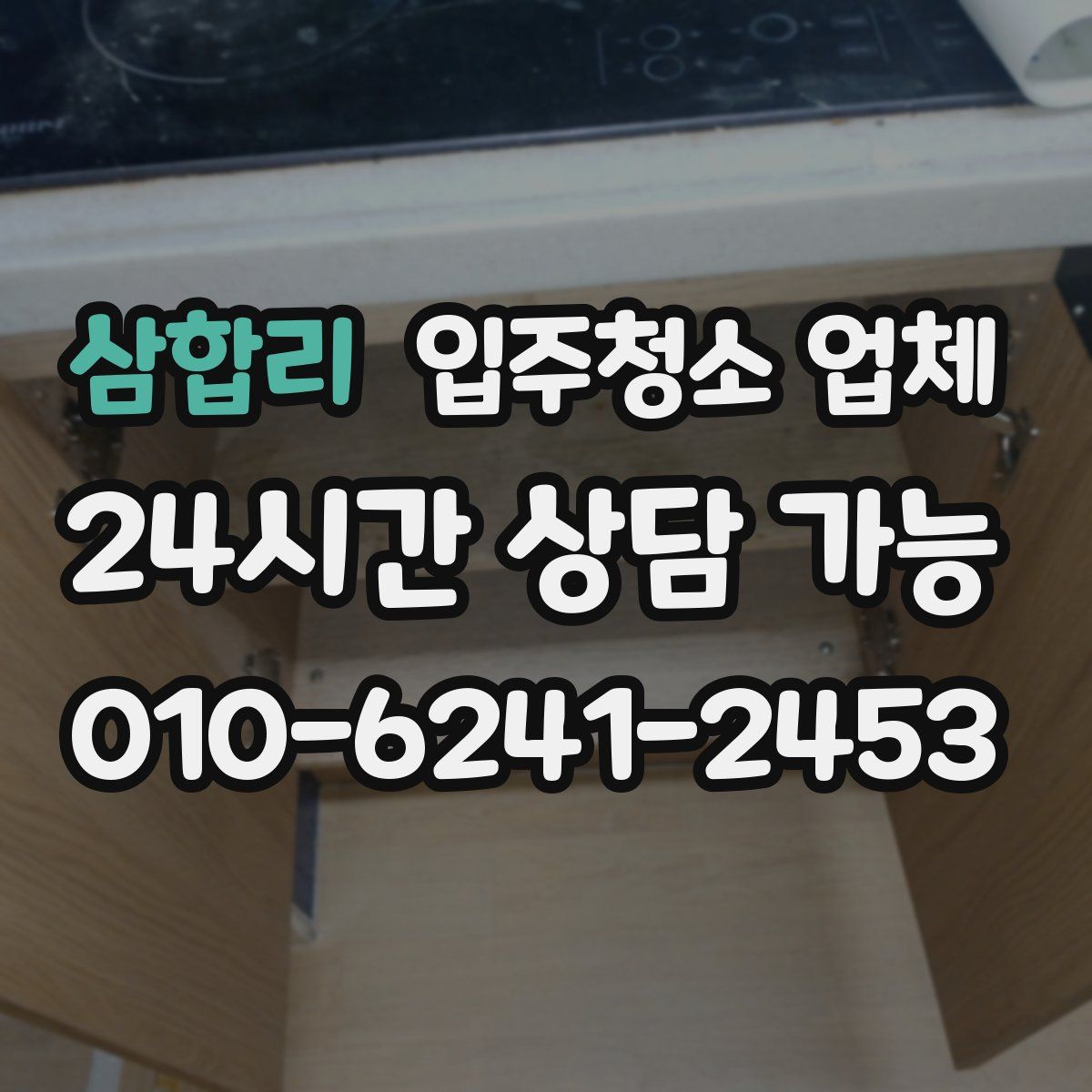 삼합리 입주청소 업체