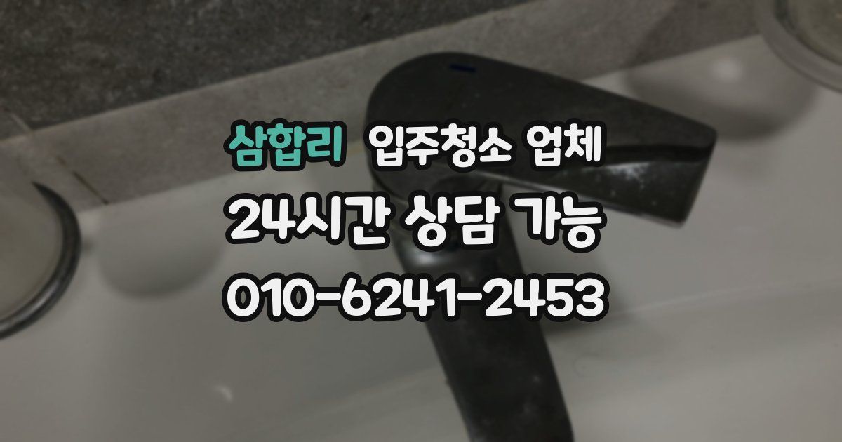 삼합리 입주청소 업체