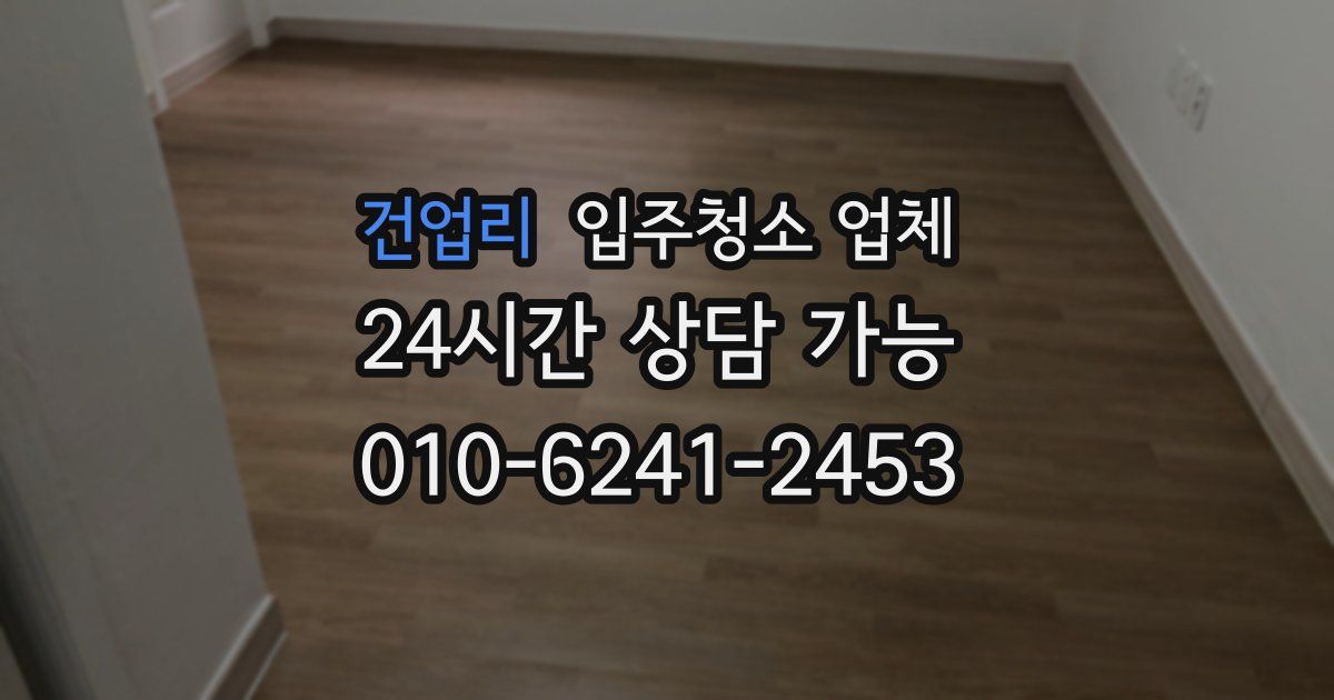 건업리 입주청소 업체