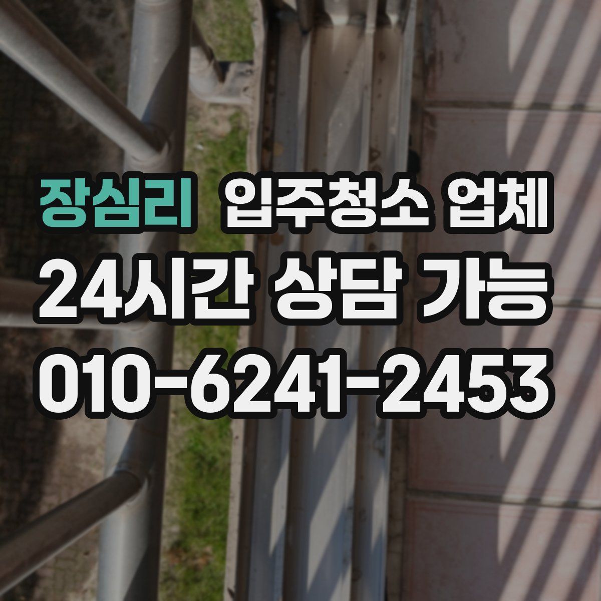 장심리 입주청소 업체