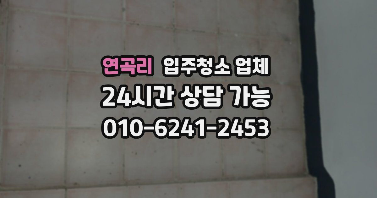 연곡리 입주청소 업체