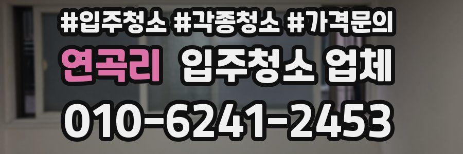 연곡리 입주청소 업체