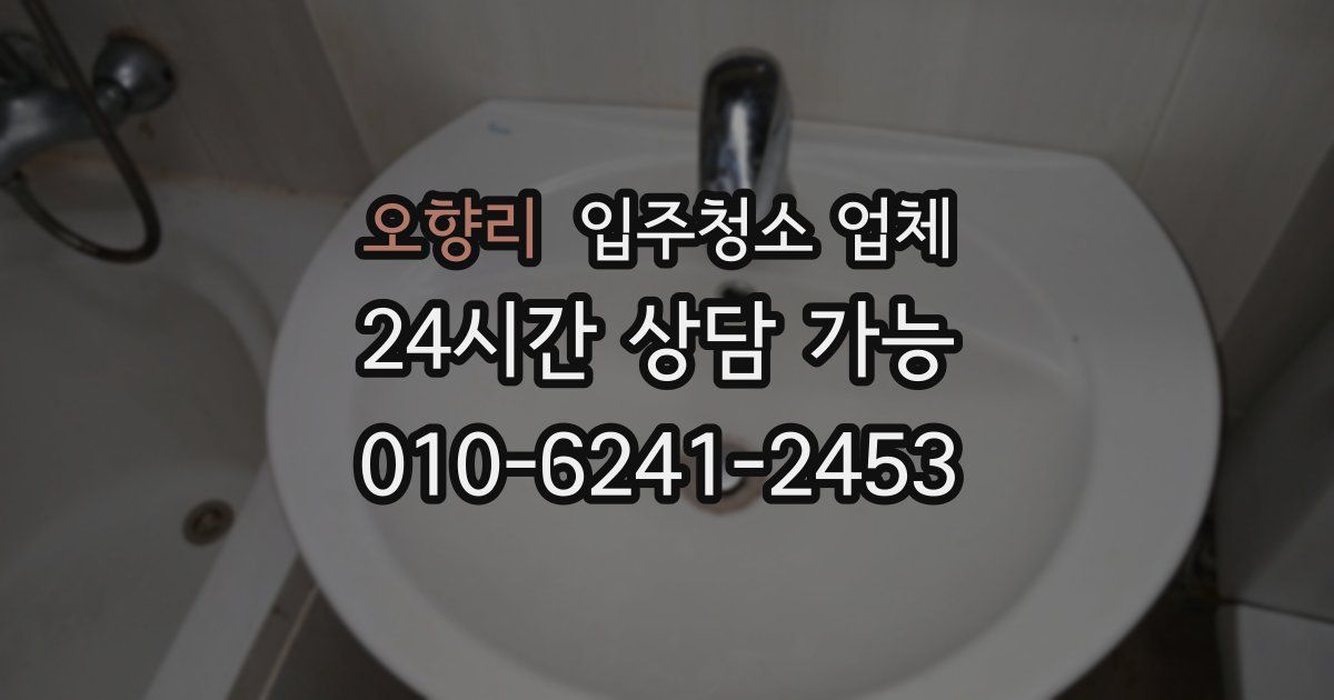 오향리 입주청소 업체