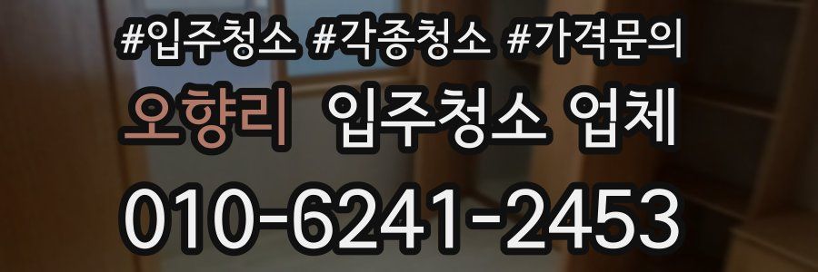 오향리 입주청소 업체