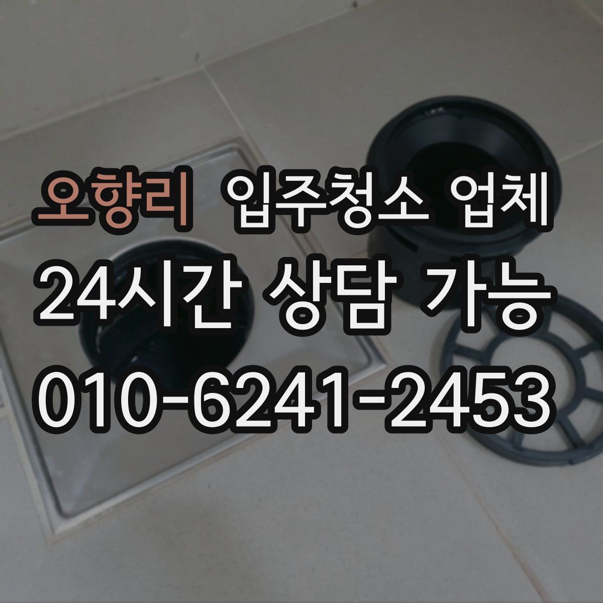 오향리 입주청소 업체