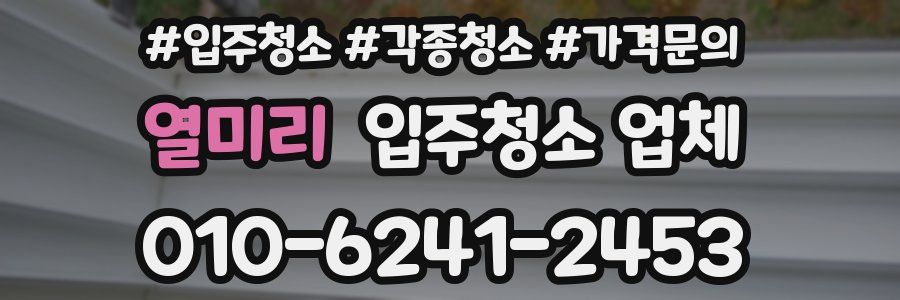 열미리 입주청소 업체