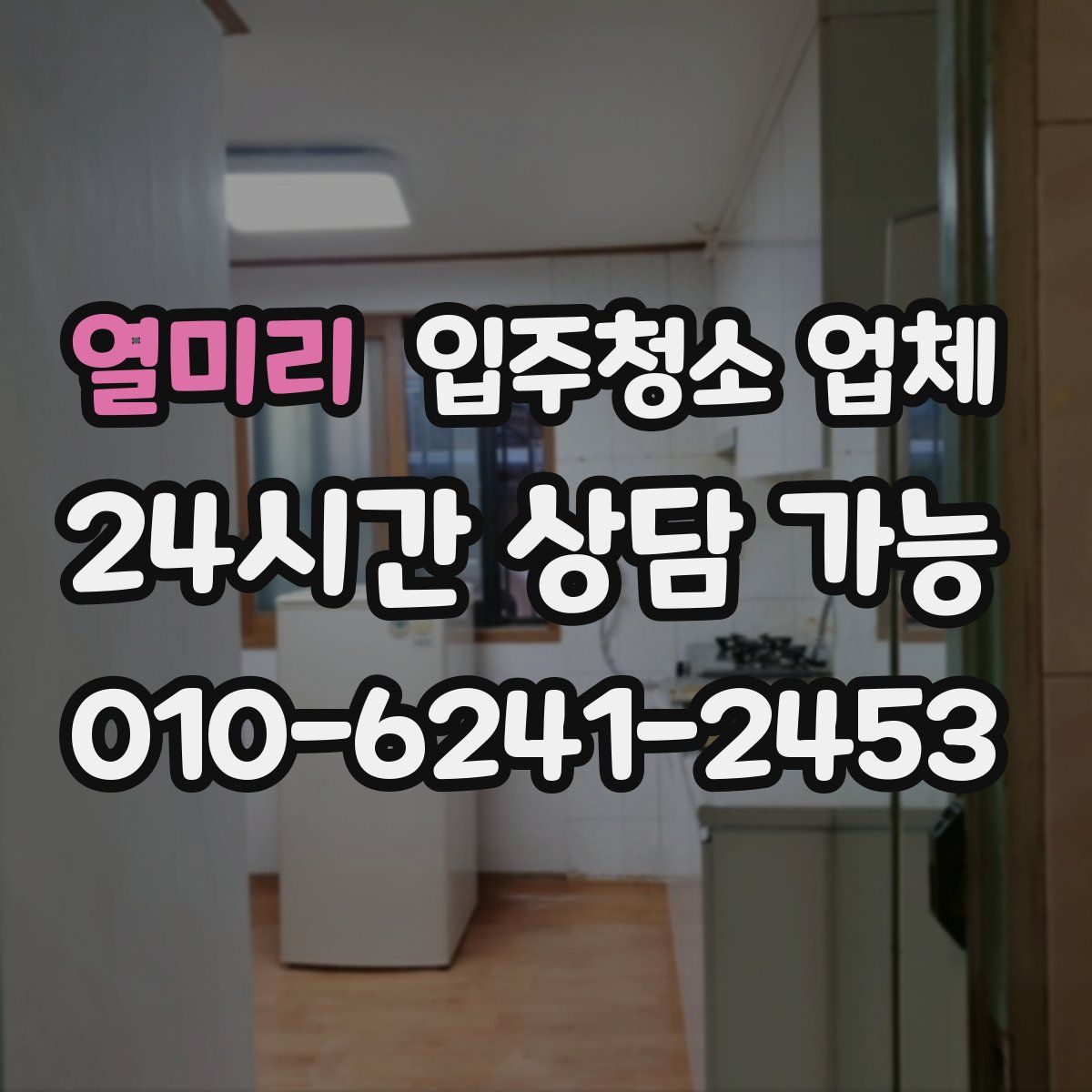 열미리 입주청소 업체