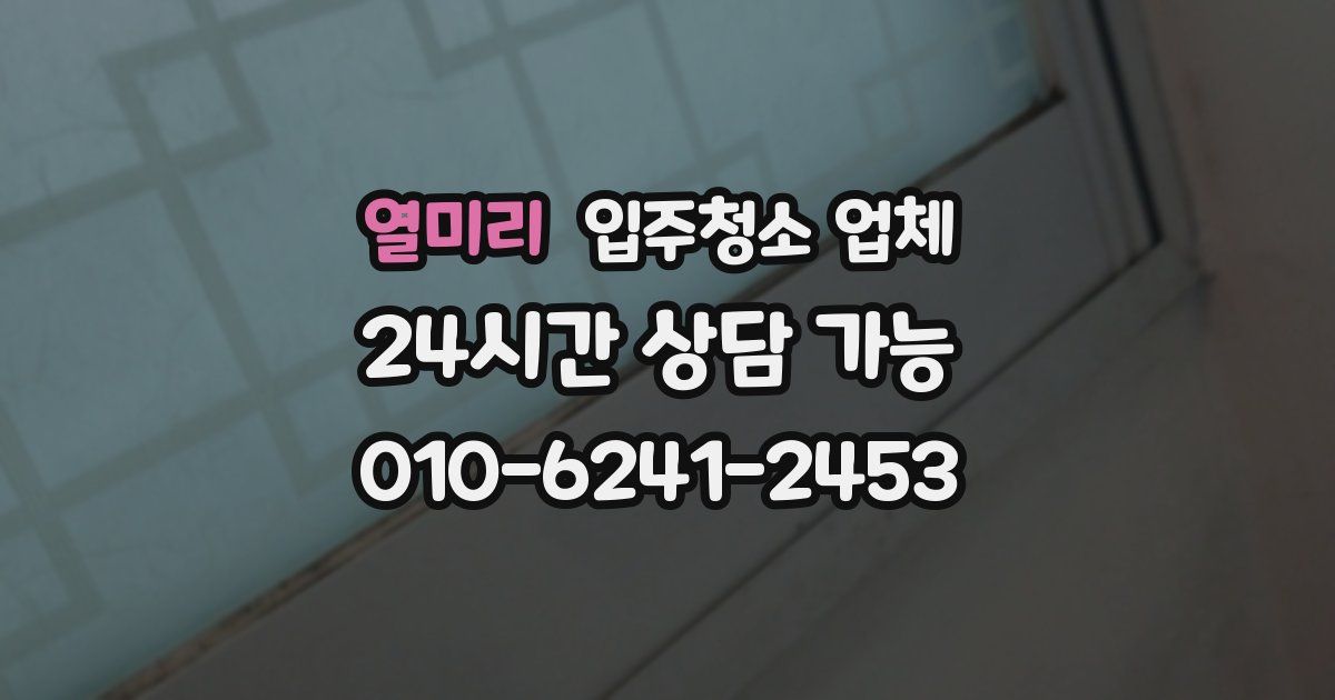 열미리 입주청소 업체