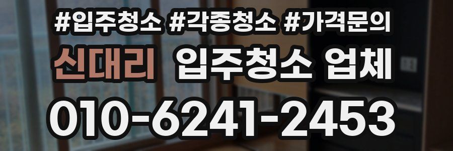 신대리 입주청소 업체